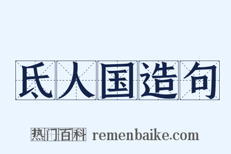 氐人国造句是什么意思的图片